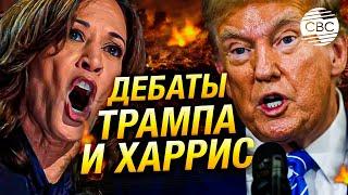 Первое столкновение на дебатах: Камала Харрис и Дональд Трамп обменялись обвинениями в лжи!