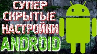 Полезные настройки ANDROID о которых надо знать