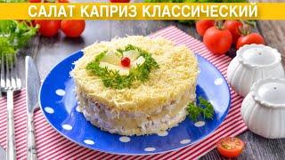 КАК ПРИГОТОВИТЬ САЛАТ КАПРИЗ КЛАССИЧЕСКИЙ? С курицей, ананасом и сыром, на праздничный стол!