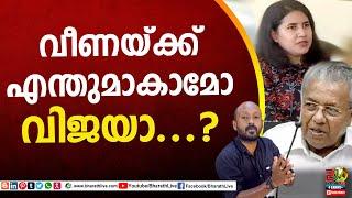 വീണയ്ക്ക് എന്തുമാകാമോ വിജയാ...?| Pinarayi vijayan | Mathew kuzhalnadan | Veena vijayan |Bharath Live