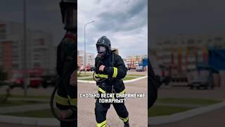 Сколько весит пожарный в снаряжении ?