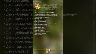 Какой сегодня праздник и памятные события 22.08.2024 #праздник #vlog #shortvideo #shorts