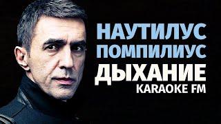 НАУТИЛУС — ДЫХАНИЕ | Karaoke FM | Гитара, виолончель, кахон | Караоке