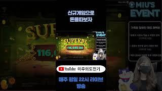 [슬롯][바카라]미우의도전기 신규게임으로돈을따보자 #슬롯#바카라