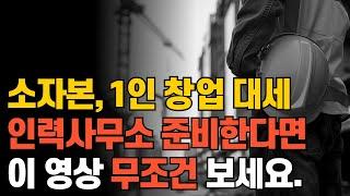 월 1000만 원도 번다는 인력사무소, 창업하는 방법 총정리!