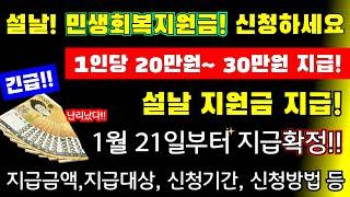 (긴급!)난리났다~! 1월! 설날 지원금 지급! 민생회복지원금! 이번엔! 1인당 20만원지급 전국! 설날지원금! 지급금액, 신청기간, 신청방법 #전국, #설날지원금,#민생회복지원금