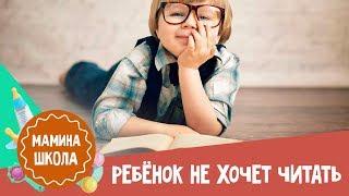 Ребенок не хочет читать. Что делать