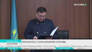 РЕЗОНАНСТЫ ІС: САУНА ҚЫЗМЕТКЕРІ СОТТАЛДЫ