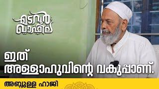 ഇത് അള്ളാഹുവിന്റെ വകുപ്പ് ആണ്  | അബ്ദുള്ള ഹാജി | Madavoor Qafila