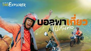 บอลพาเที่ยว นักเดินทางสุดขอบฝัน | คนค้นฅน The Explorer