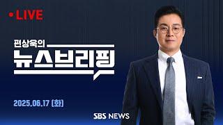 6/17(화) 트럼프 조기 귀국에 한미 정상회담 무산 / 무섭게 오르는 서울 아파트값..정부 대책은 - 편상욱의 뉴스브리핑- 편상욱의 뉴스브리핑