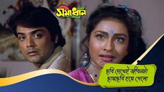 ছবি দেখেই জীবনটা ছায়াছবি হয়ে গেলো | Samadhan | Scene 3 | Prasenjit, Rituparna