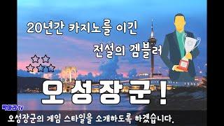 오성장군 (20년간 카지노를 이긴 전설의 겜블러) 이야기 / 바카라 철봉 넬리쿠 마카오 필리핀 지지)