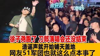 徐子堯跑了！刀郎演唱會還沒結束，造謠聲就開始鋪天蓋地，網友：51軍團也就這麽點本事了！港臺娛樂匯#刀郎#徐子堯