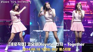 [세로직캠 4K] 코요태(Koyote) 신지 - Together / '우리는 하나' 페스티발 / 240616