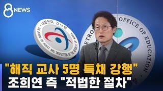 감사원 "조희연, 해직 교사 5명 콕 찍어 특채 강행" / SBS