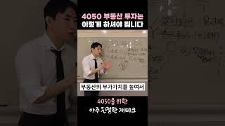 4050 부동산 투자는 꼭 이렇게 하세요