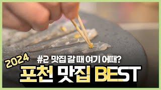 2024 포천 맛집 BEST  |  군내•가산•포천•선단 맛앤멋 음식점