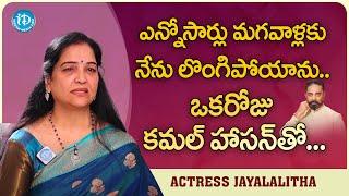 Actress Jayalalitha shared Shocking Incident with Kamal Haasan  | iDream Digital