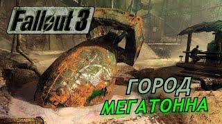 ГОРОД МЕГАТОННА ► FALLOUT 3