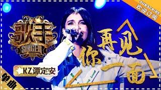 KZ Tandingan《See You Again》 "Singer 2018" Episode 10【Singer Official Channel】