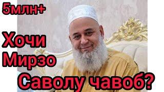 Хочи Мирзо саволу чавоб