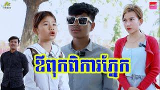 ឪពុកពិការភ្នែក By SourPunk