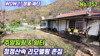 752.밀양부동산  밀양단장면 청정산속 힐링과 휴식을 주는 리모델링 촌집 (밀양대성부동산)