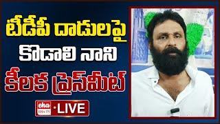 LIVE : Kodali Nani Sensational Press Meet Over TDP Attack On YCP Activists | EHA TV