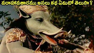 వరాహావతారము అసలు కథ ఏమిటో తెలుసా? | #Bhakta Prahlada | #SV Ranga Rao,Anjali Devi,Roja Ramani | Volga