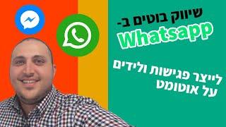 איך בונים בוטים בווצאפ רשמי לעסקים | סמארטראק שיווק דיגיטלי ואוטומציות