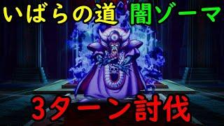 【ドラクエ3リメイク】いばらの道だぜの闇ゾーマを3ターンで討伐してみた【ネタバレあり】【24/11/22】【忖度しないガチゲーマー】