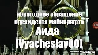 Новогоднее поздравление от АИД[VyacheslavOO]