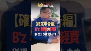 Bz稲葉さんの確定申告！これって経費になるの？ #確定申告 #経費