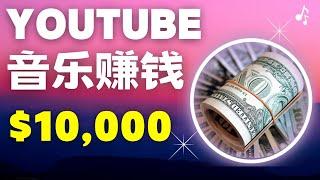 听音乐赚钱2023 线上赚钱$10000 YouTube 赚钱 赚钱方法2023 简单赚钱 网络赚钱 2023副业 赚钱最快的方法 fiverr赚钱 在线赚钱 最快赚钱｜Delon赚钱 2023