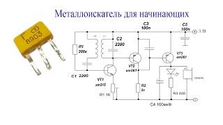 Простой  металлоискатель для начинающих.Найдет медь,алюминий и железо