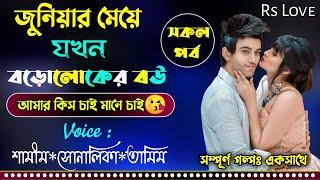 জুনিয়ার মেয়ে যখন বড়োলোকের বউ || Cute Romantic Love Story || সকল পর্ব || Samim & Shonalika & tamim