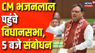 Rajasthan Vidhansabha Session : CM Bhajanlal का 5 बजे विधान सभा में संबोधन | Tikaram Jully |Top News