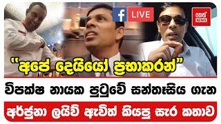 විපක්ෂ නායක පුටුවේ සන්තෑසිය ගැන අර්ජුනා ලයිව් ඇවිත් කියපු සැර කතාව | Neth News