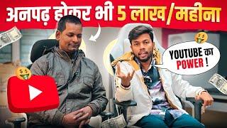 अनपढ़ होकर भी YouTube से कमाता है ₹5 लाख/महीना  121 Million Views Viral Video | Power Of Youtube 