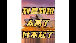 澳洲贷款利息和所得税太高：负担不起了！
