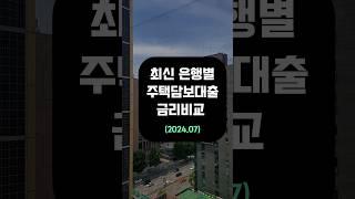 아파트 대출 금리 주담대금리 최신