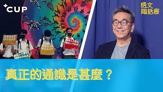 【CUP 媒體】真正的通識是甚麼？