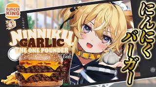 【 食レポ配信 】バーガーキングの新作！ニンニクガーリック！？うまいにきまってるう！【 #レグライブ/のりプロ所属 】