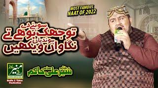 Tu Jhuk Sohny Dy Boohy Ty | Sher Ali Hakim New Naat 2022 | Heart Touching Naat 2022