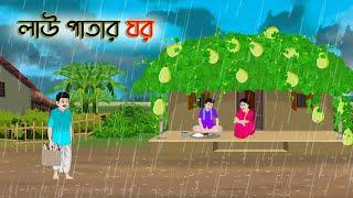 লাউ পাতার ঘর | Bengali Fairy Tales Cartoon | Rupkothar Bangla Golpo | Thakumar Jhuli