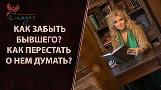 Как отпустить человека? Как забыть бывшего? Как перестать думать о нем?