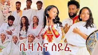 Beza & Seife (ቤዛ እና ሰይፈ) ሙሉ ኘሮግራም ተጋበዙ