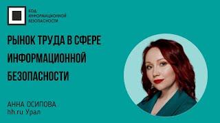 Рынок труда в сфере информационной безопасности: конкуренция, зарплаты, тренды