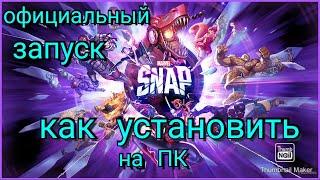 MARVEL SNAP НА ПК КАК УСТАНОВИТЬ { В РОССИИ } ОФИЦИАЛЬНЫЙ ЗАПУСК В STEAM!